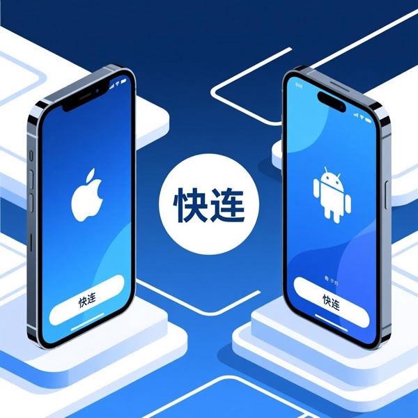 快连苹果版和安卓版通用吗？