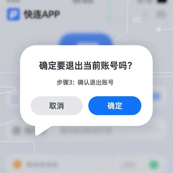 快连怎么退出账号?