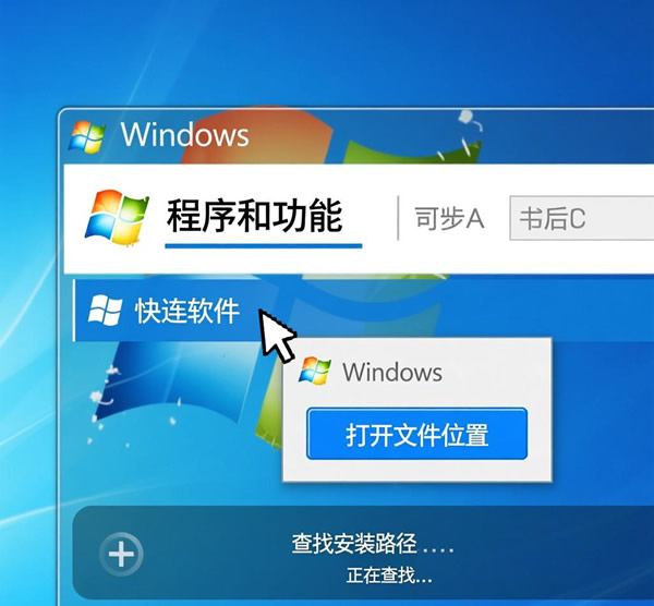 快连安装路径怎么找？