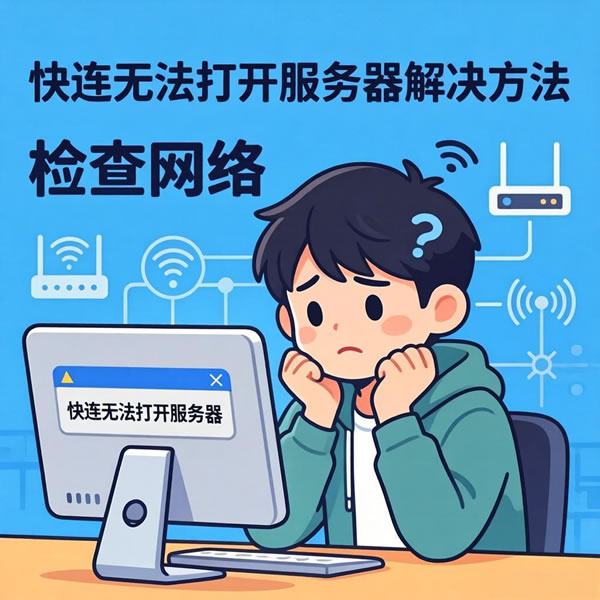 快连无法打开服务器怎么解决？